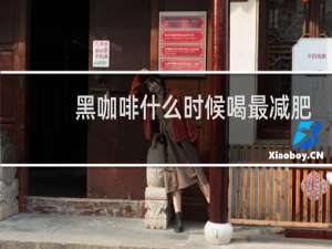 黑咖啡什么时候喝最减肥