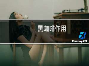 黑咖啡作用