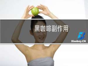 黑咖啡副作用