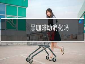 黑咖啡助消化吗