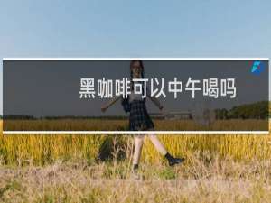 黑咖啡可以中午喝吗