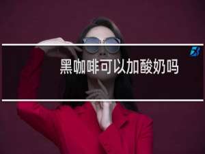 黑咖啡可以加酸奶吗