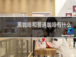 黑咖啡和普通咖啡有什么区别