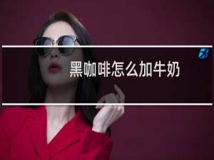 黑咖啡怎么加牛奶
