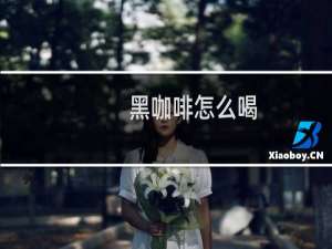 黑咖啡怎么喝