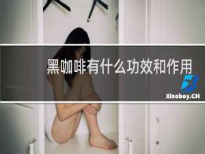 黑咖啡有什么功效和作用