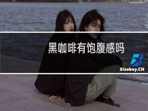 黑咖啡有饱腹感吗