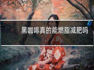 黑咖啡真的能燃脂减肥吗