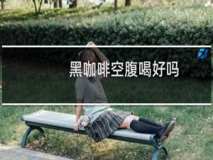 黑咖啡空腹喝好吗