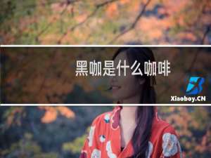 黑咖是什么咖啡