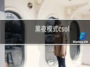 黑夜模式csol