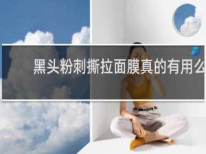 黑头粉刺撕拉面膜真的有用么