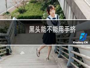 黑头能不能用手挤