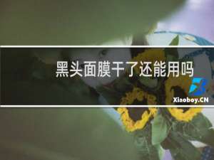 黑头面膜干了还能用吗