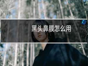 黑头鼻膜怎么用