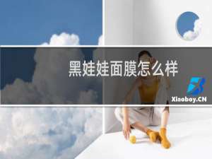 黑娃娃面膜怎么样