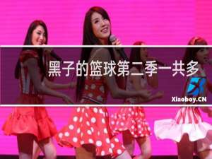 黑子的篮球第二季一共多少集