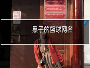 黑子的篮球网名
