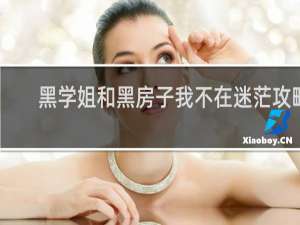 黑学姐和黑房子我不在迷茫攻略