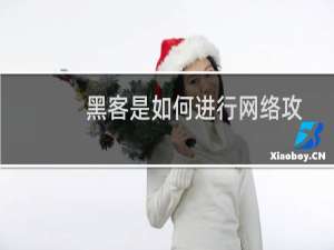 黑客是如何进行网络攻击的？