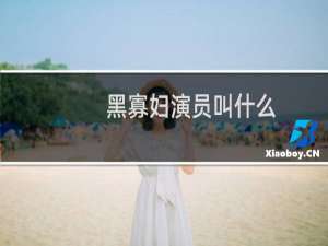 黑寡妇演员叫什么