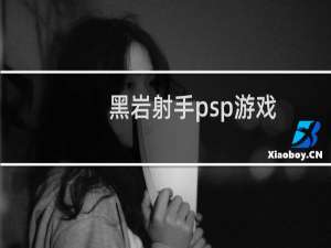黑岩射手psp游戏