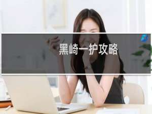 黑崎一护攻略