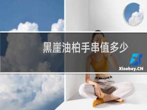 黑崖油柏手串值多少