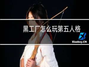 黑工厂怎么玩第五人格