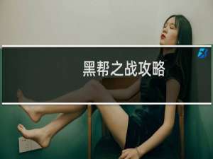 黑帮之战攻略