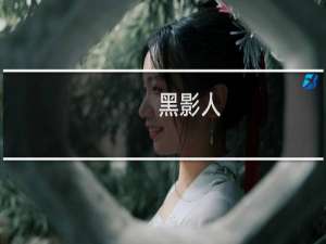 黑影人