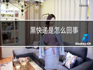 黑快递是怎么回事
