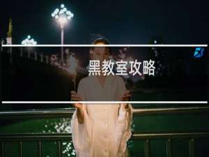 黑教室攻略