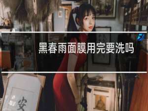 黑春雨面膜用完要洗吗