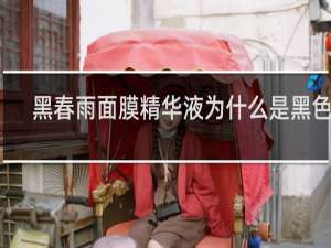 黑春雨面膜精华液为什么是黑色的