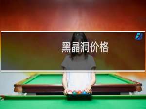 黑晶洞价格