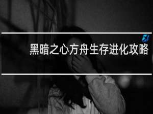 黑暗之心方舟生存进化攻略