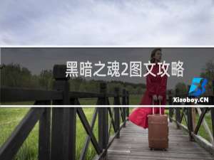 黑暗之魂2图文攻略