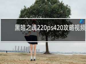 黑暗之魂2 ps4 攻略视频