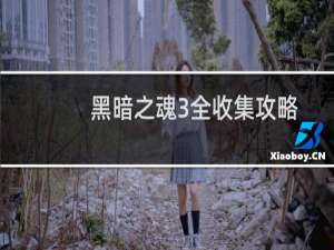 黑暗之魂3全收集攻略