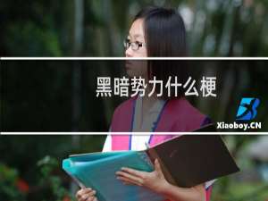 黑暗势力什么梗