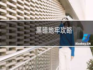 黑暗地牢攻略