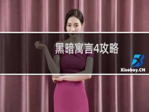 黑暗寓言4攻略