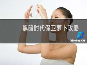 黑暗时代保卫萝卜攻略