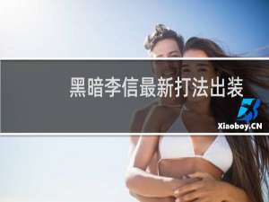 黑暗李信最新打法出装