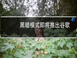 黑暗模式即将推出谷歌Google日历并保留应用