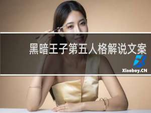 黑暗王子第五人格解说文案