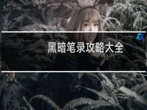 黑暗笔录攻略大全（全部章节通关流程分享）