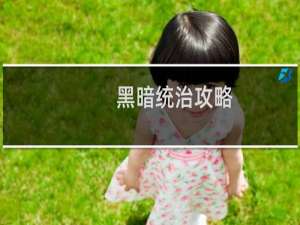 黑暗统治攻略