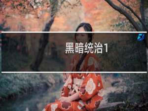 黑暗统治1.9攻略